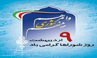 فرا رسیدن نهم اردیبهشت‌ماه، روز شوراها را به تمامی اعضای محترم شوراهای اسلامی شهر و روستا در سراسر کشور، 